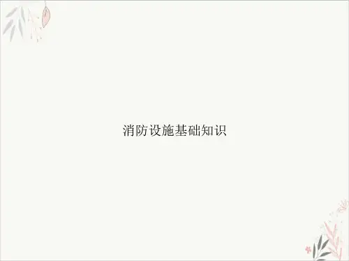 消防设施基础知识PPT.
