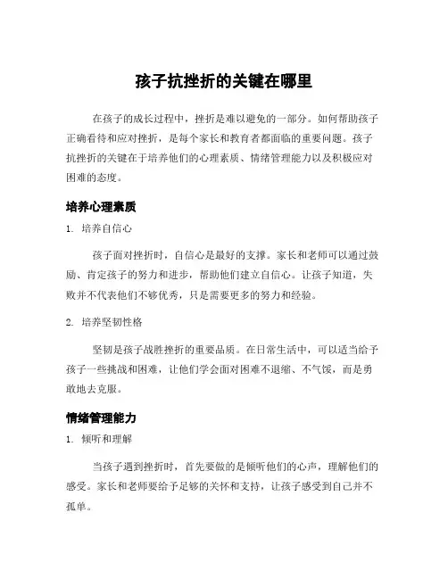 孩子抗挫折的关键在哪里
