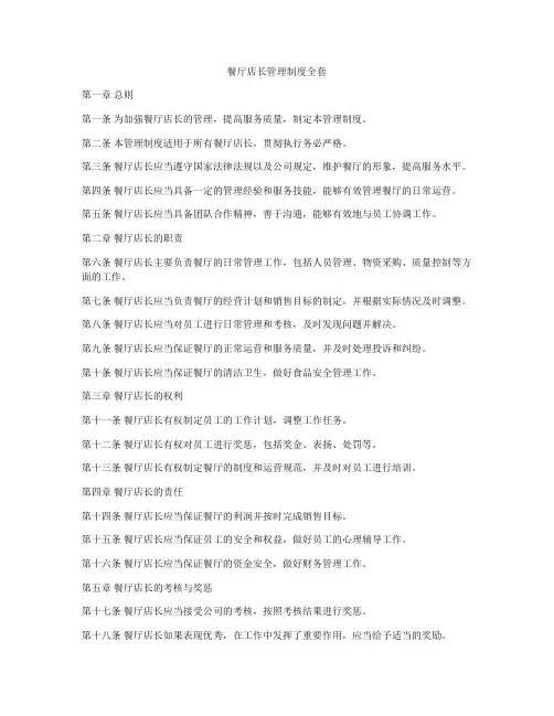 餐厅店长管理制度全套