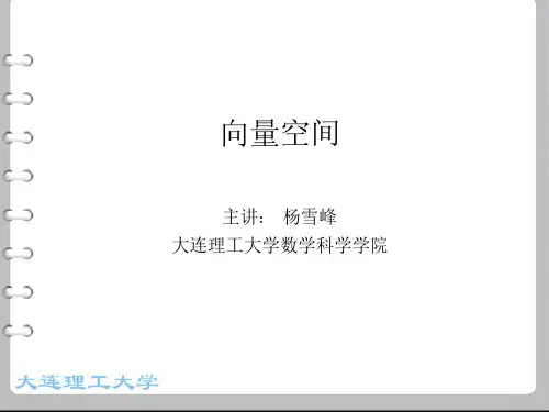 线性代数_ 向量空间及向量的正交性_向量空间_