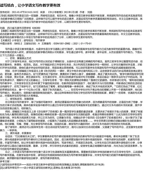 读写结合，让小学语文写作教学更有效