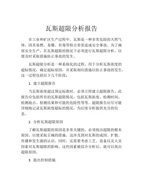 瓦斯超限分析报告
