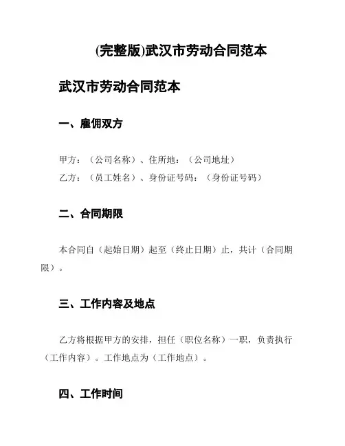 (完整版)武汉市劳动合同范本