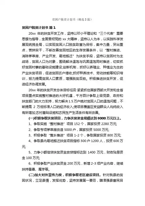 贫困户脱贫计划书（精选3篇）