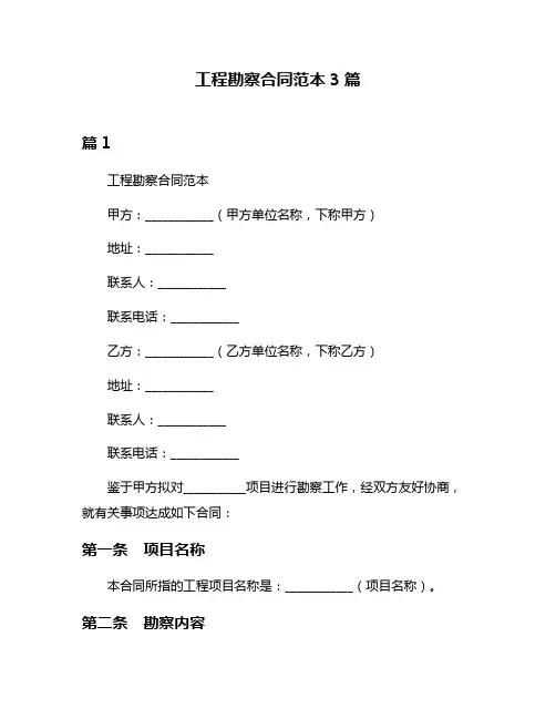 工程勘察合同范本3篇
