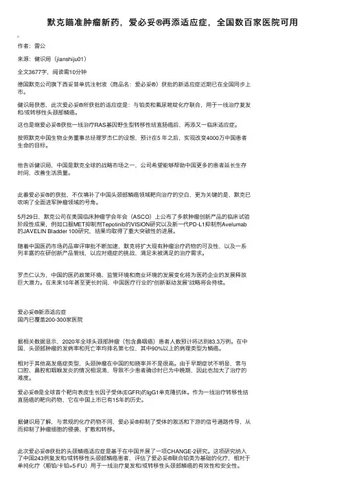 默克瞄准肿瘤新药，爱必妥