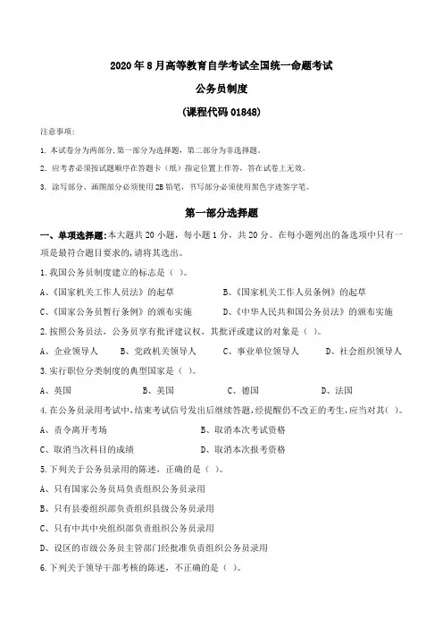 01848公务员制度202008