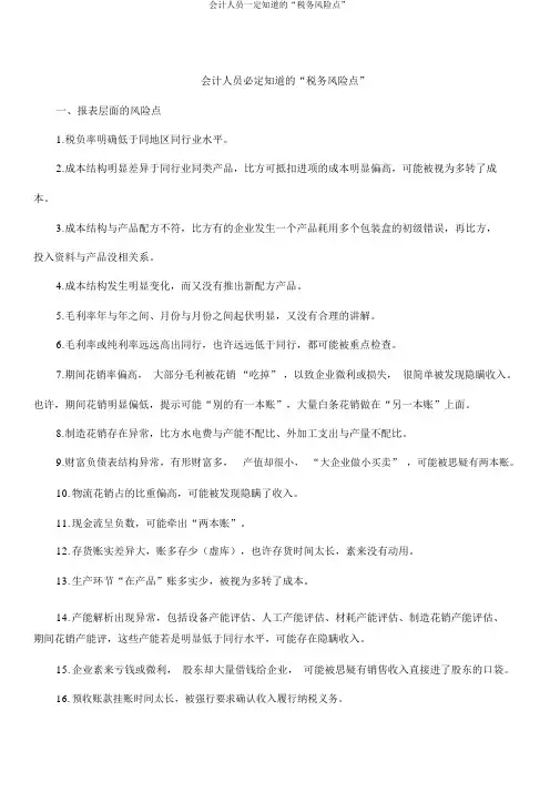 会计人员必须知道的“税务风险点”