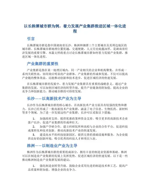 着力发展产业集群推进区域一体化进程——以长株潭城市…