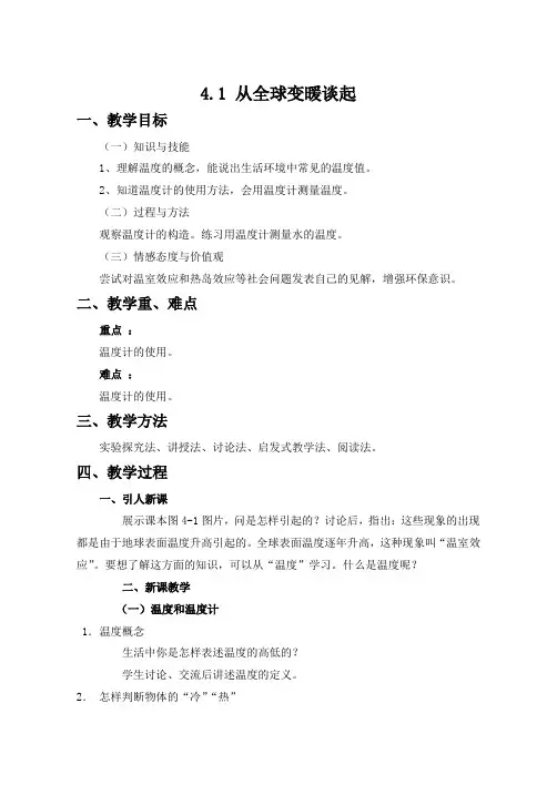 沪粤版八年级物理上册第四章4.1从全球变暖谈起_教学设计_