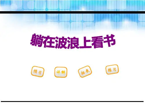 《躺在波浪上看书》课件PPT