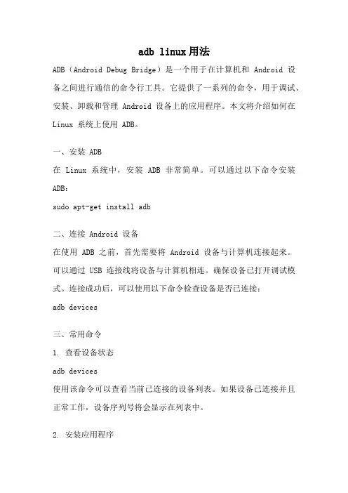 adb linux用法