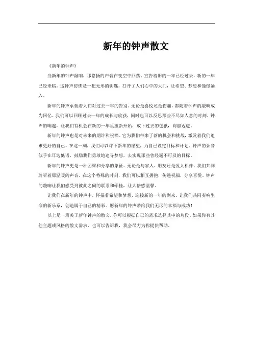 新年的钟声散文