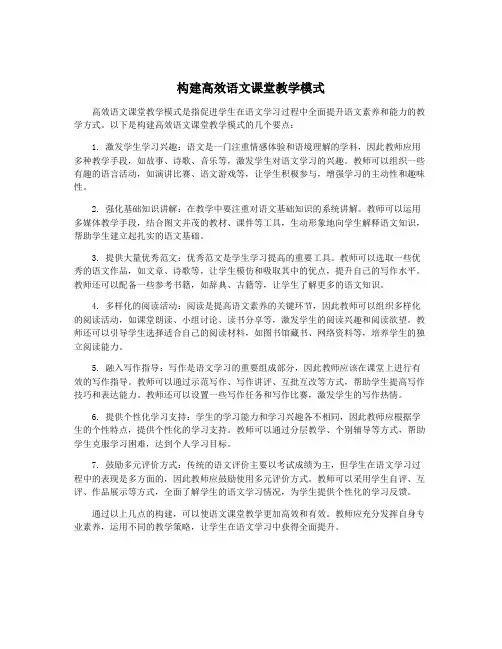 构建高效语文课堂教学模式