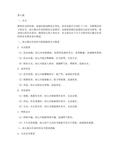 幼儿独自在家时安全教育(3篇)