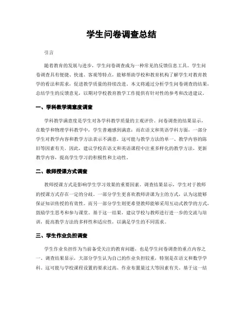学生问卷调查总结