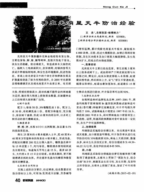 害虫光肩星天牛防治经验