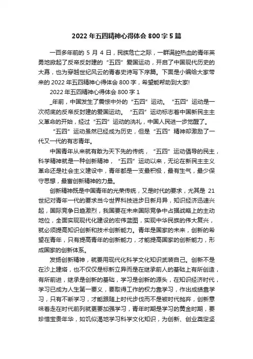 2022年五四精神心得体会800字5篇