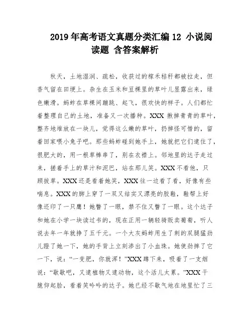 2019年高考语文真题分类汇编12 小说阅读题 含答案解析