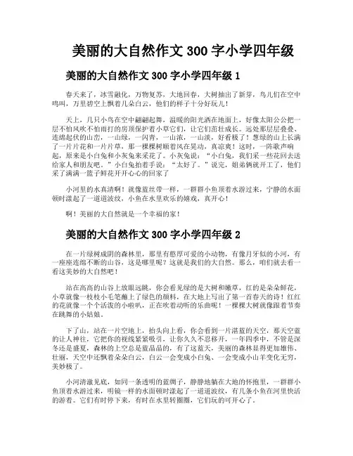 美丽的大自然作文300字小学四年级