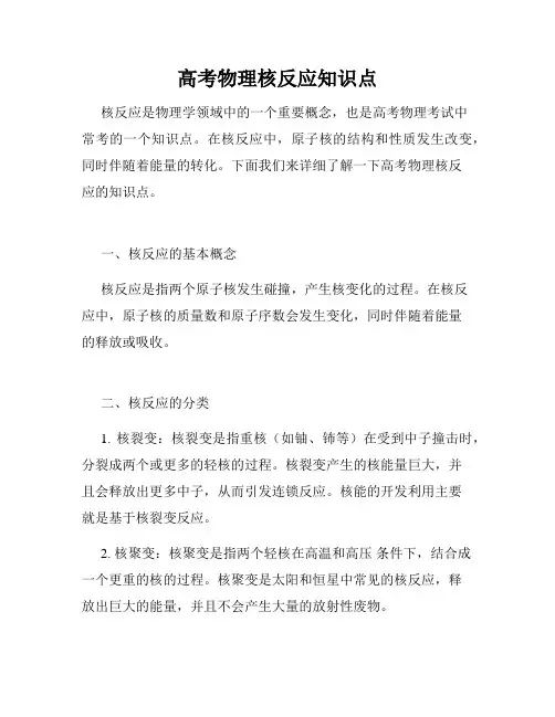 高考物理核反应知识点