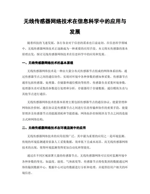 无线传感器网络技术在信息科学中的应用与发展