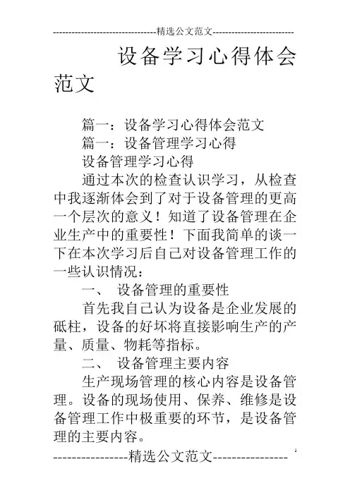 设备学习心得体会范文