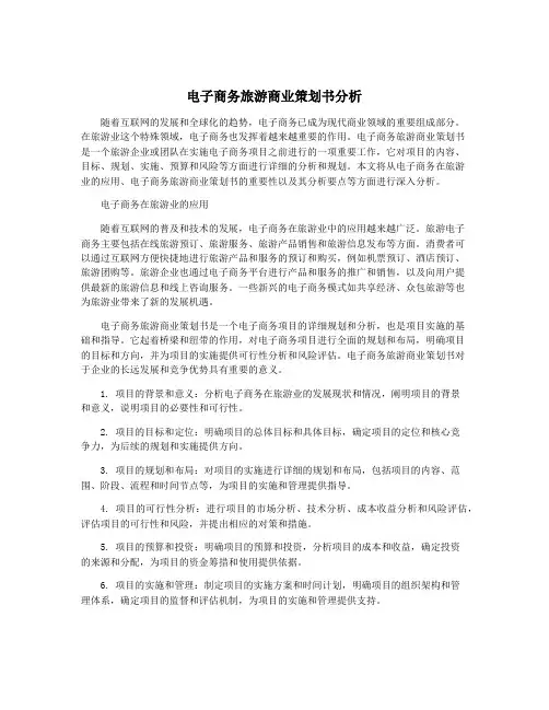 电子商务旅游商业策划书分析
