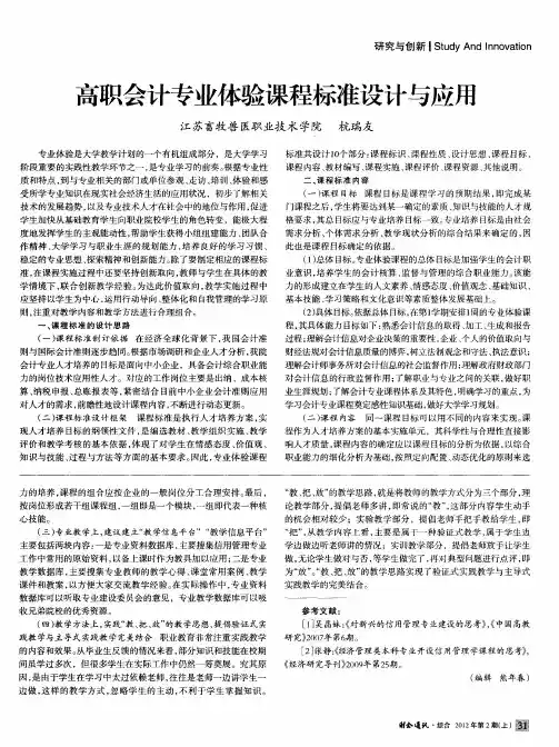 高职会计专业体验课程标准设计与应用