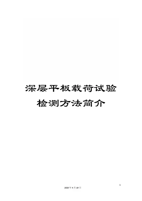 深层平板载荷试验检测方法简介范本