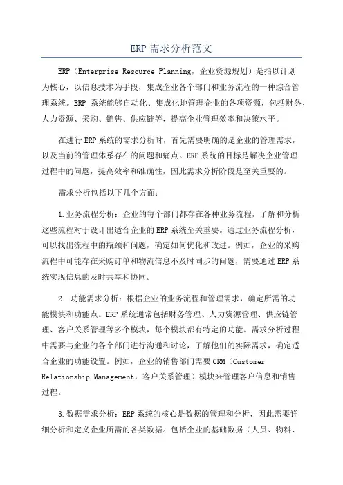 ERP需求分析范文