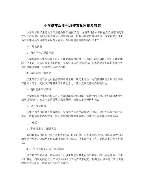 小学高年级学生习作常见问题及对策