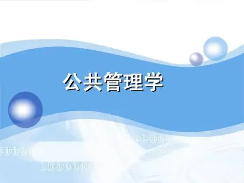 超级详细的公共管理学课件