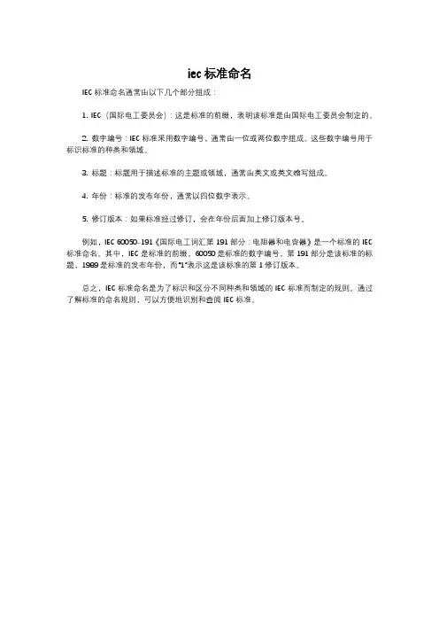 iec标准命名