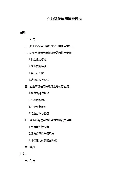 企业环保信用等级评定