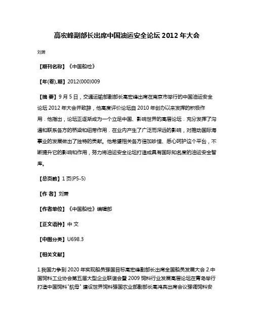 高宏峰副部长出席中国油运安全论坛2012年大会