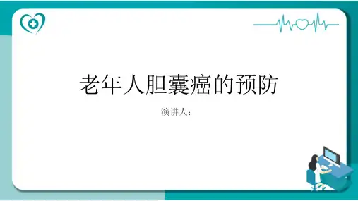 老年人胆囊癌的预防