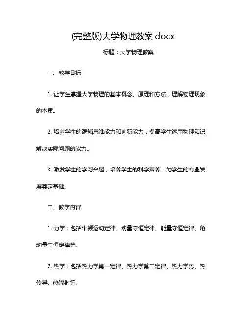 (完整版)大学物理教案docx
