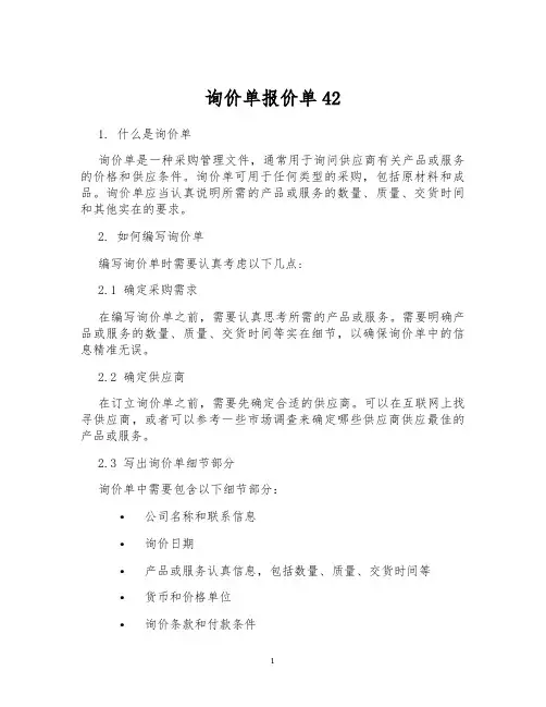 询价单报价单42
