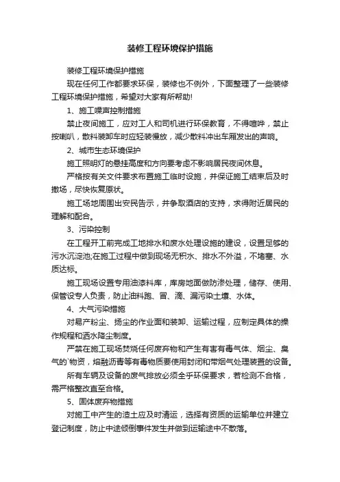 装修工程环境保护措施
