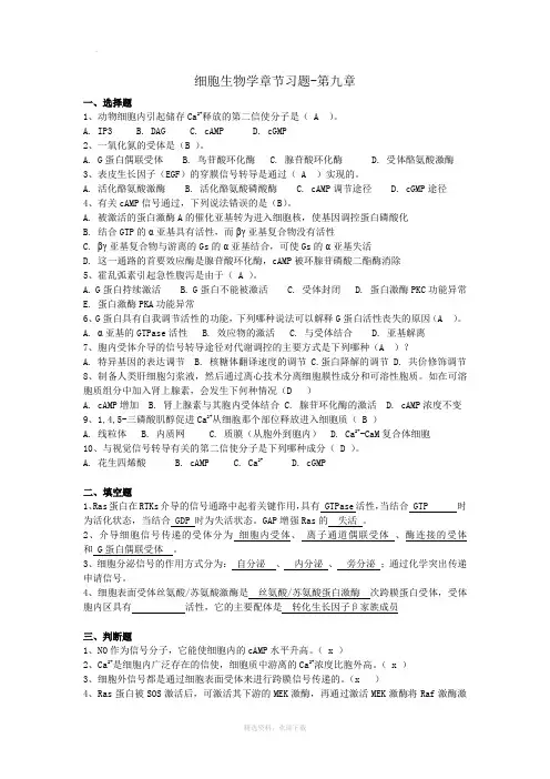 第九章细胞信号转导习题及答案
