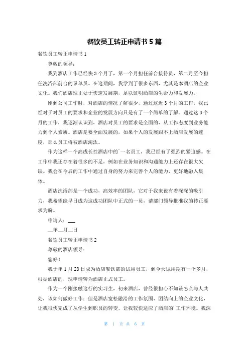 餐饮员工转正申请书5篇