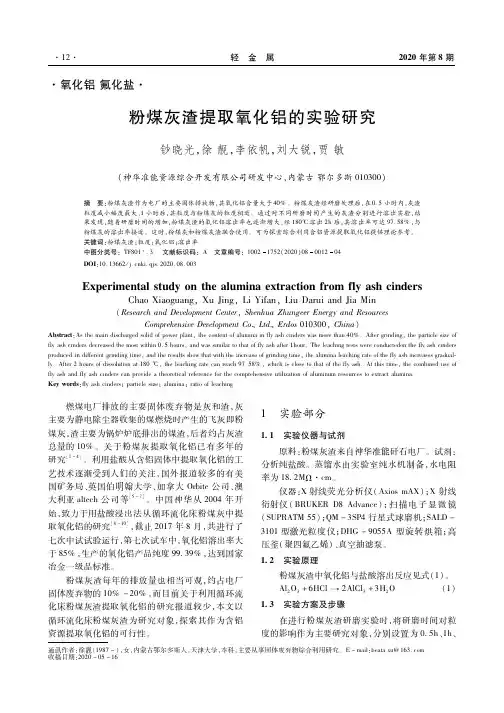 粉煤灰渣提取氧化铝的实验研究
