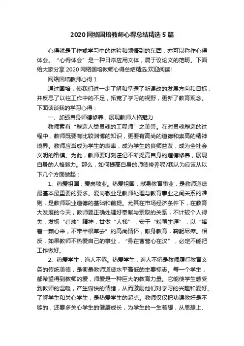 2020网络国培教师心得总结精选5篇