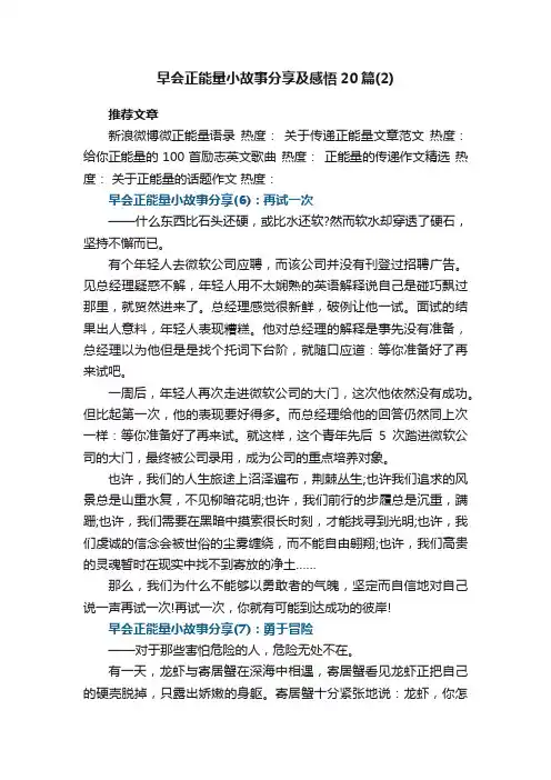 早会正能量小故事分享及感悟20篇最新