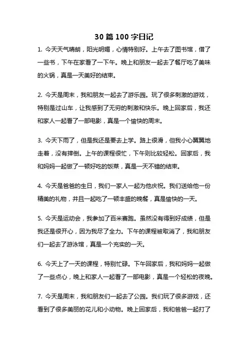 30篇100字日记