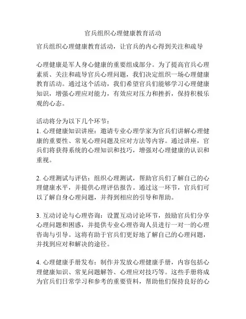 官兵组织心理健康教育活动