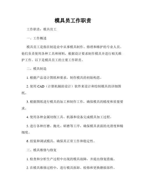 模具员工作职责