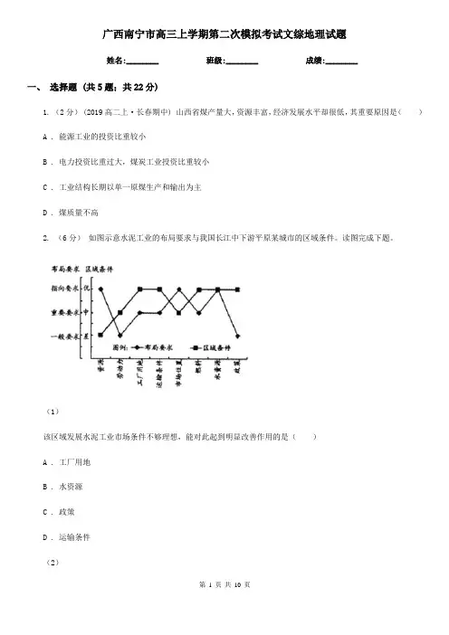 广西南宁市高三上学期第二次模拟考试文综地理试题