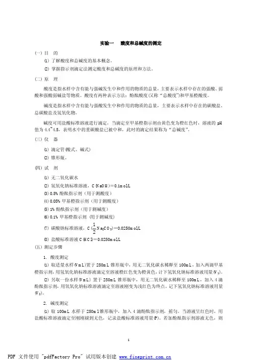 酸度和总碱度的测定